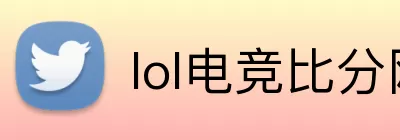 lol电竞比分网 Logo